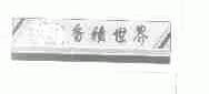 香积世界