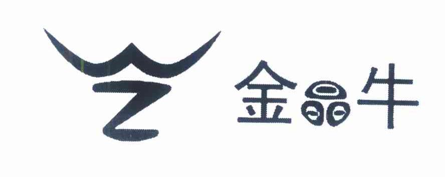 金晶牛