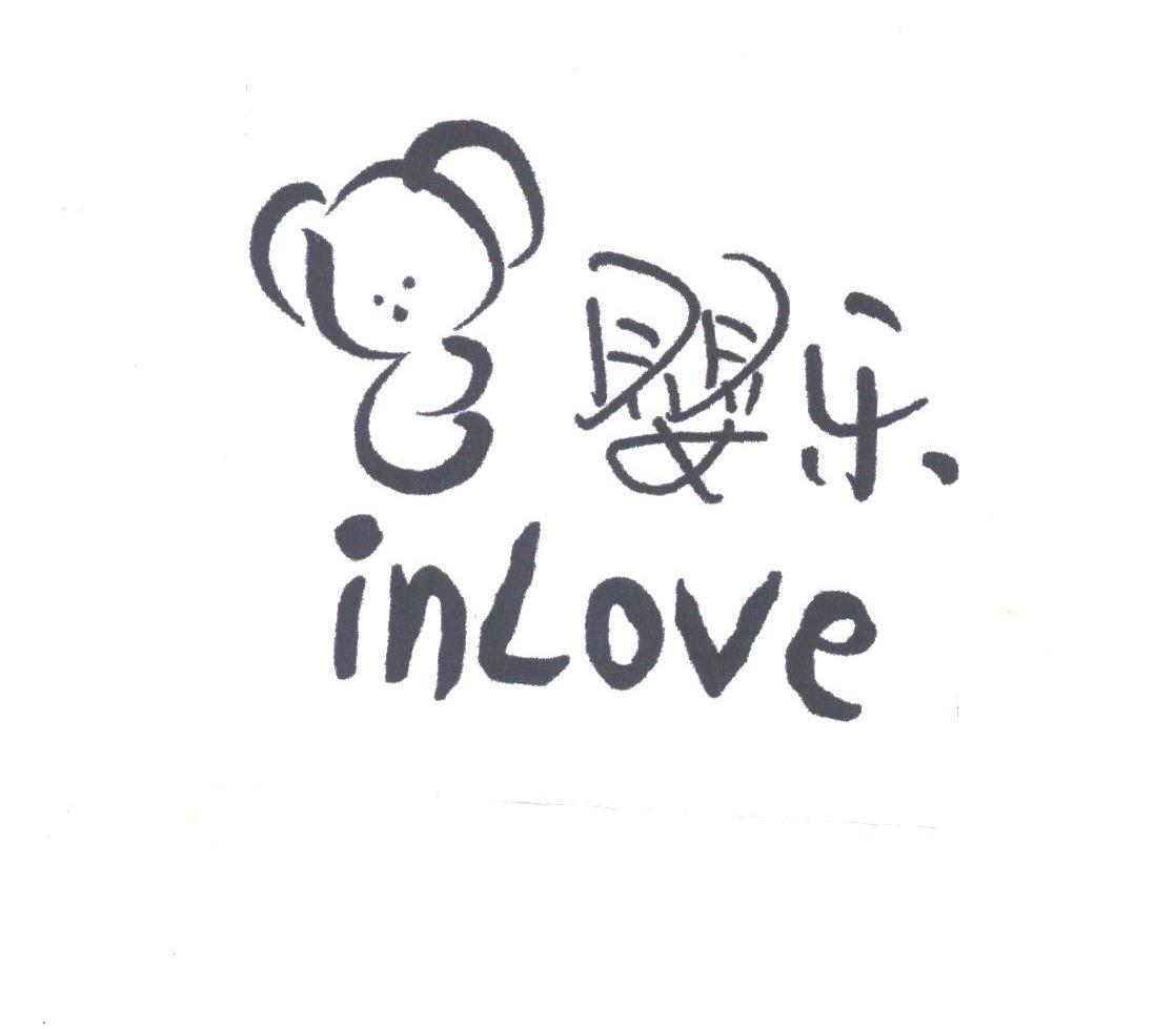 婴乐;INLOVE