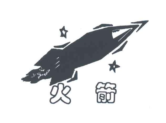 火箭