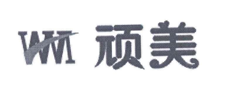 顽美;WM