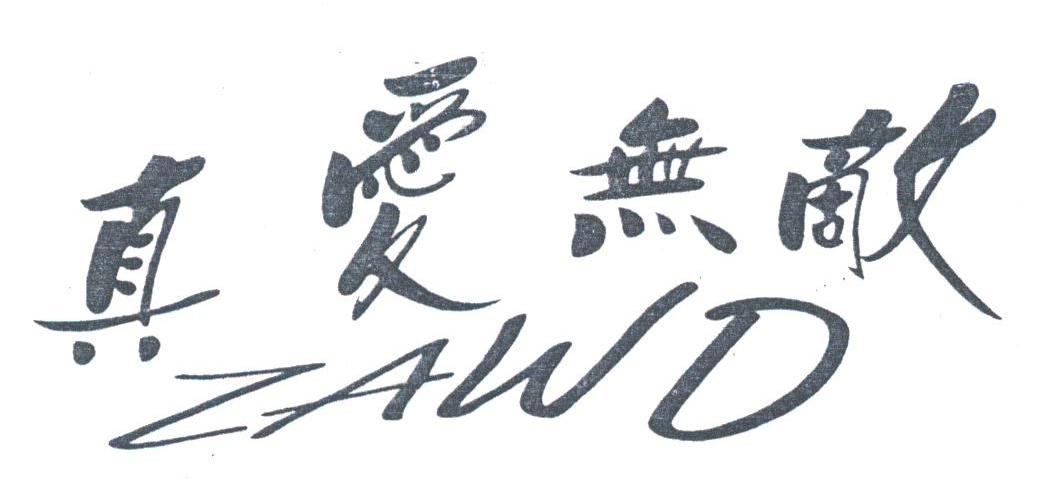 真爱无敌;ZAWD