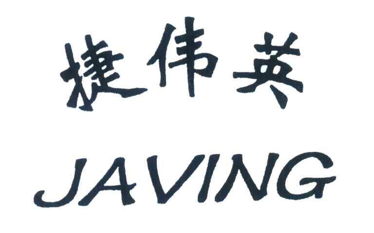 捷伟英;JAVING