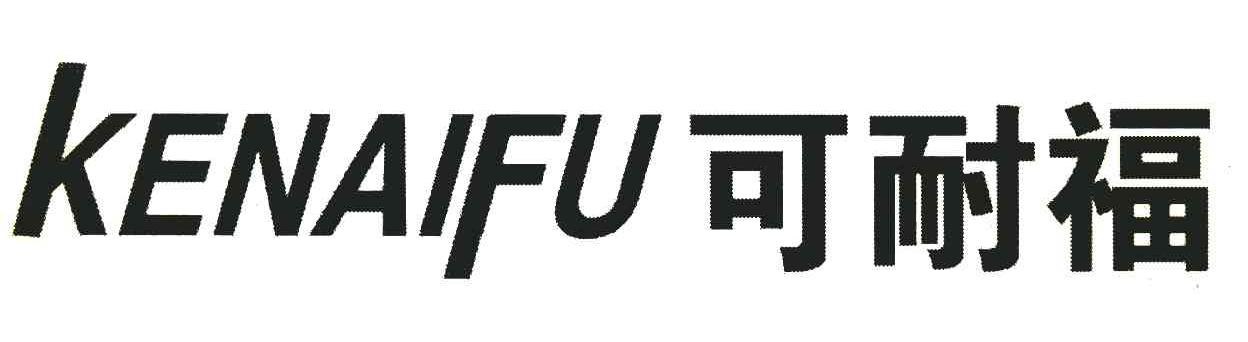 可耐福