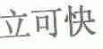 立可快