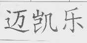 迈凯乐