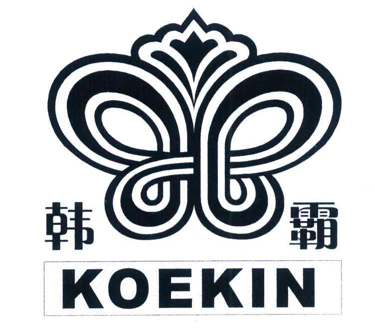 韩霸 KOEKIN