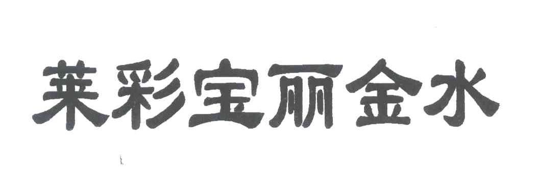莱彩宝丽金水