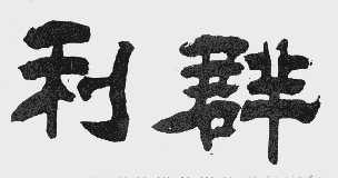 利群