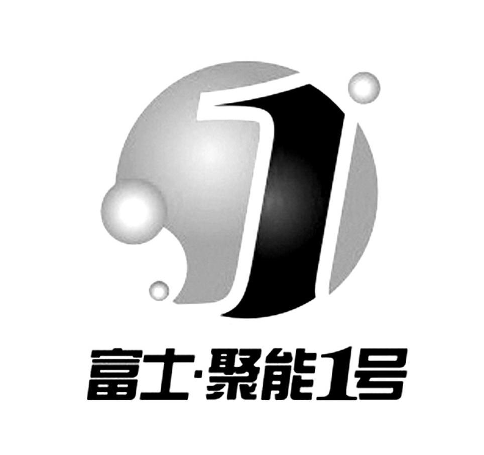 富士&middot;聚能1号