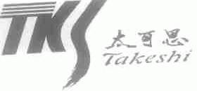 太可思;TAKESHI;TKS