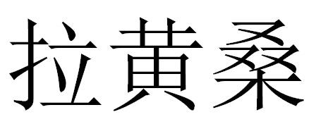 拉黄桑