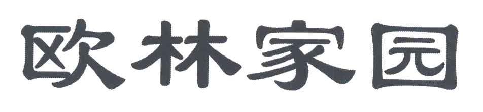 欧林家园