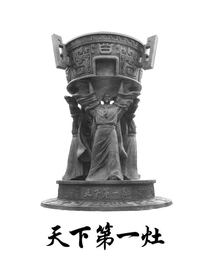 天下第一灶