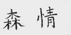 森情