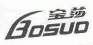 宝莎;BOSUO