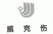 威克伤