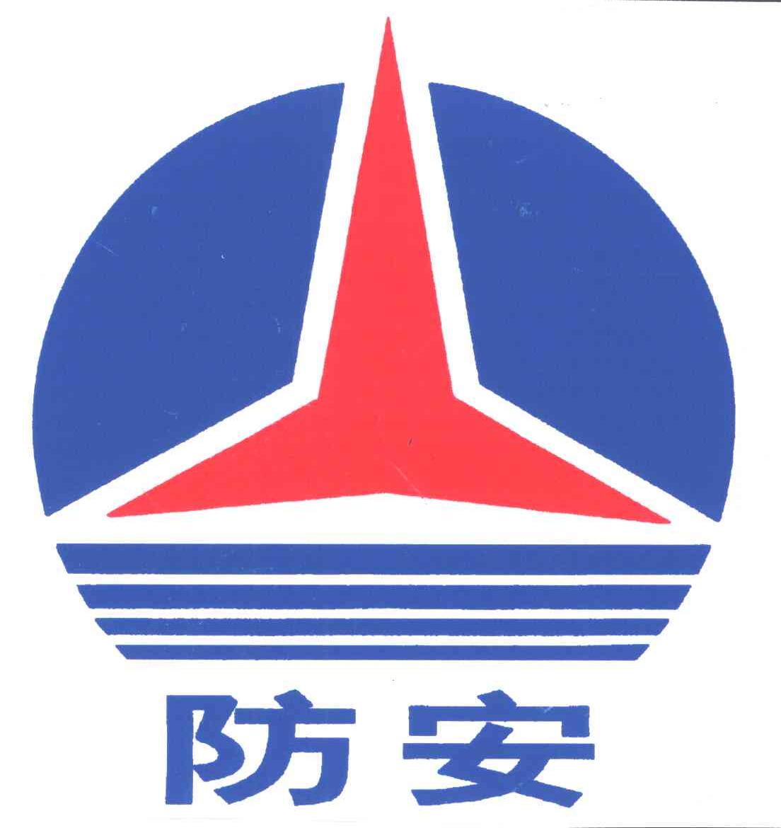 防安
