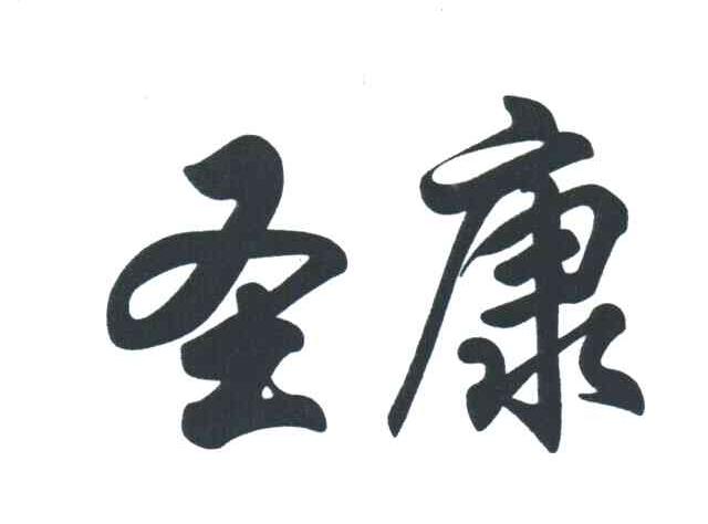 圣康