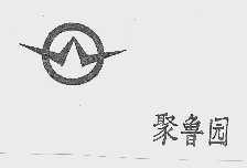 聚鲁园