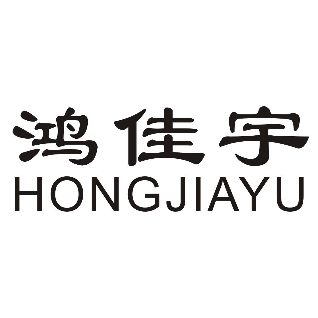 鸿佳宇