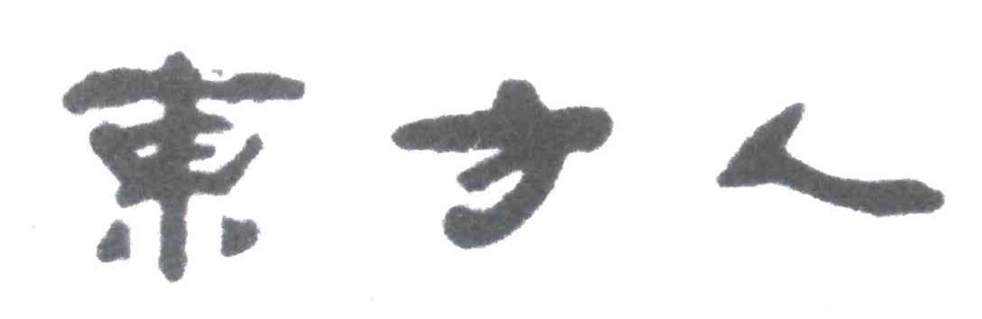 东方人