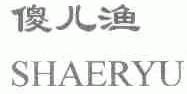 傻儿渔
