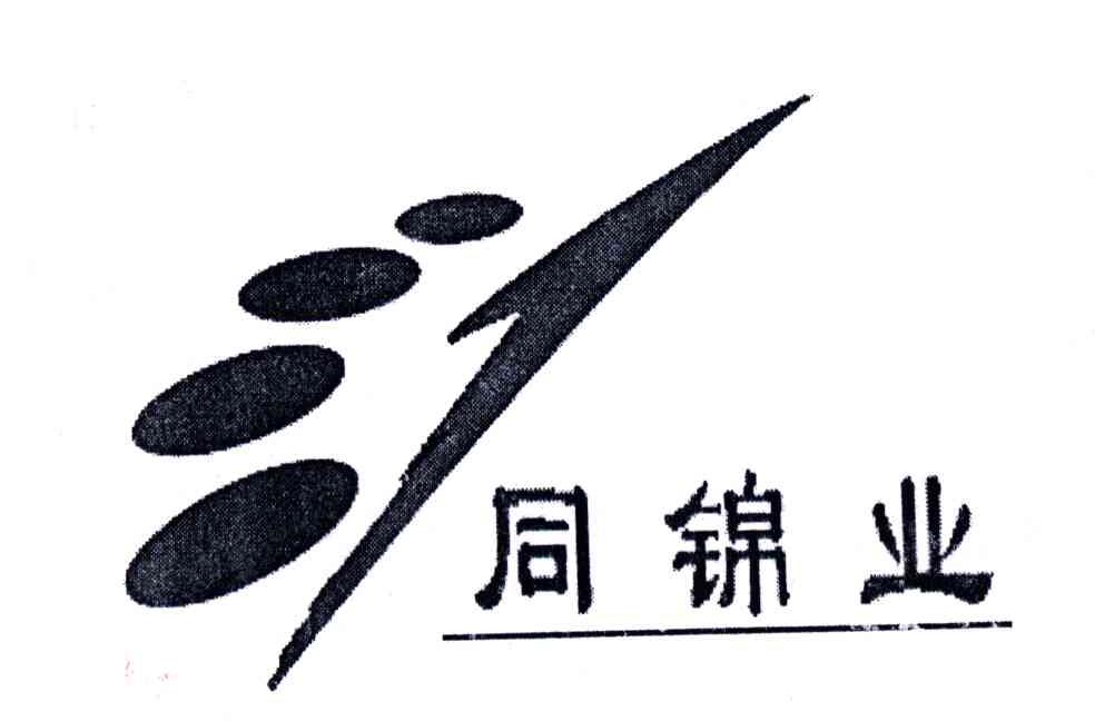 同锦业