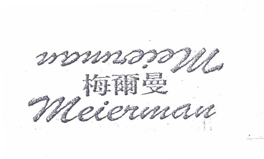 梅尔曼