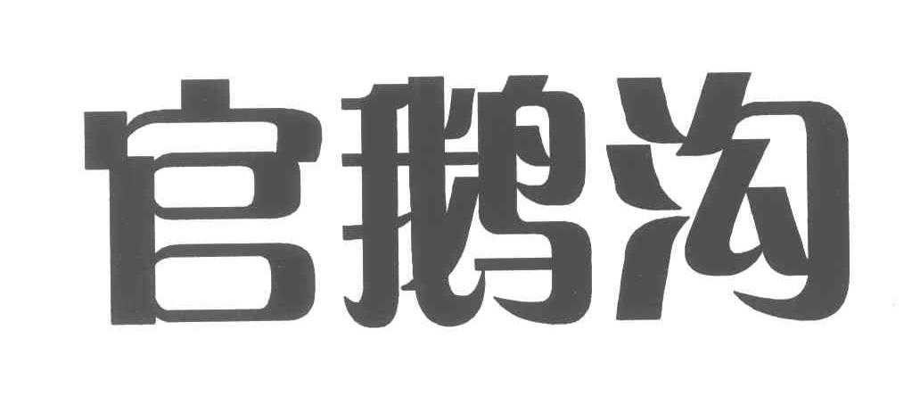 官鹅沟