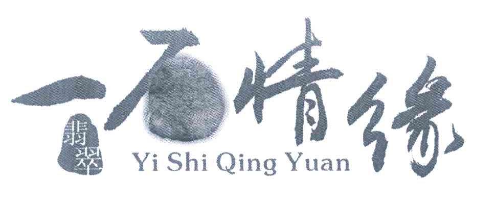 一石情缘翡翠