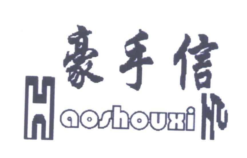 豪手信