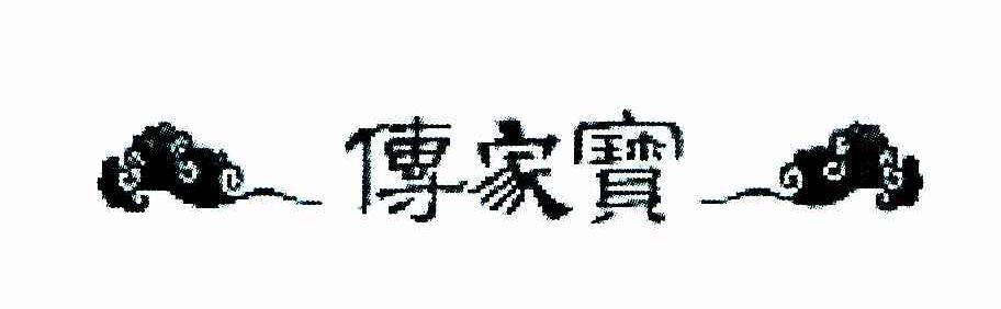 传家宝
