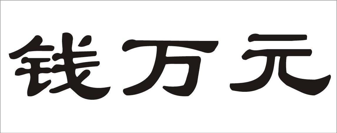 钱万元