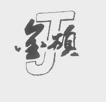 金硕