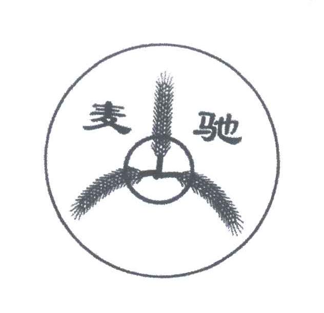 麦驰