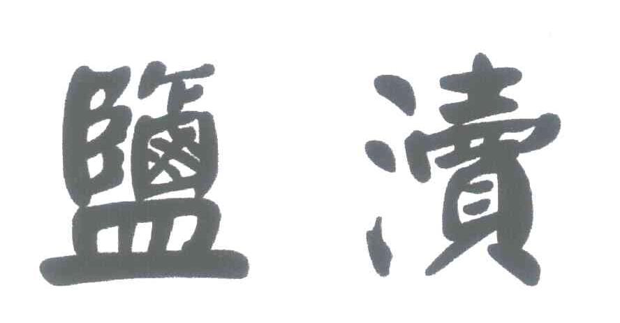 盐渎