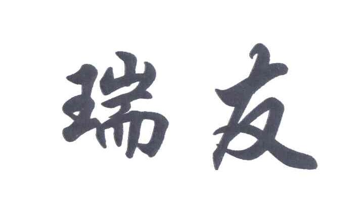 瑞友