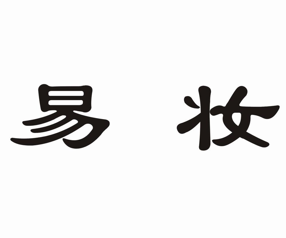 易妆