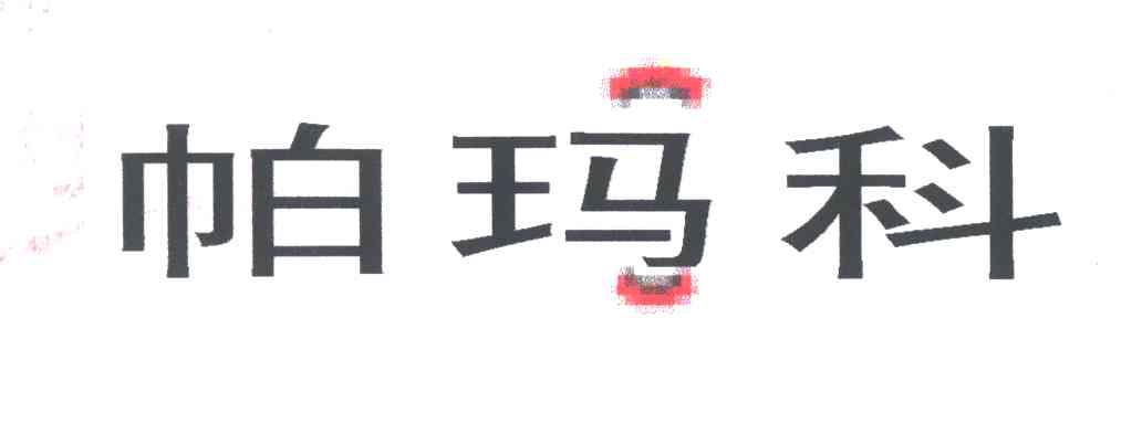 帕玛科