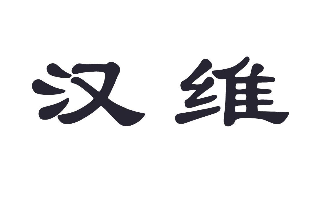 汉维
