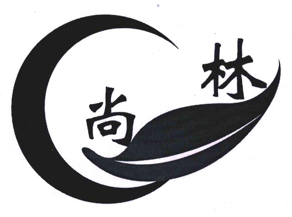 尚林