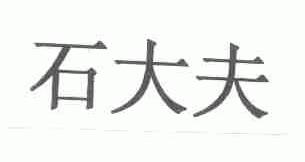 石大夫
