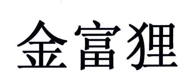 金富狸