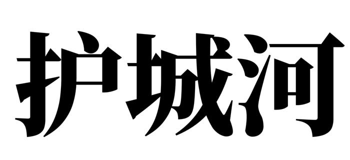 护城河