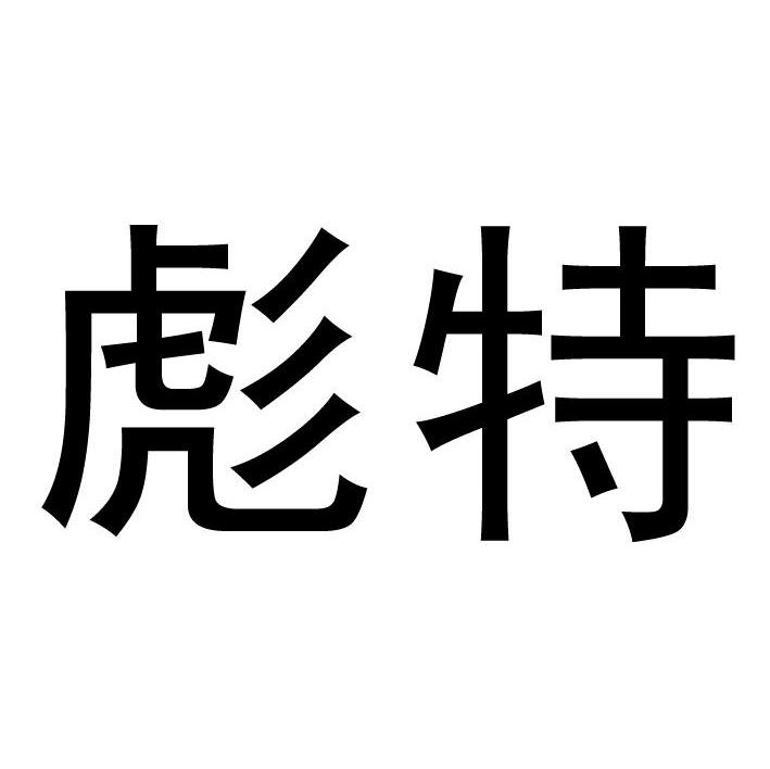 彪特