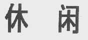休闲