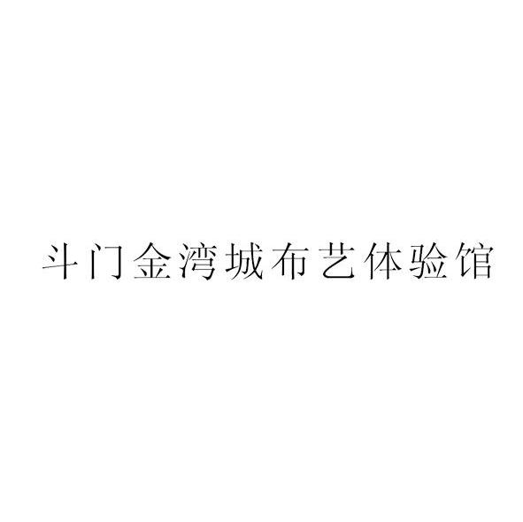 斗门金湾城布艺体验馆