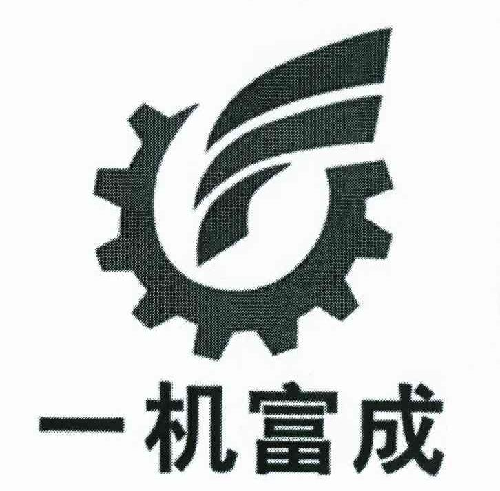 一机富成