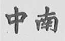 中南